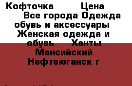 Кофточка Zara › Цена ­ 1 000 - Все города Одежда, обувь и аксессуары » Женская одежда и обувь   . Ханты-Мансийский,Нефтеюганск г.